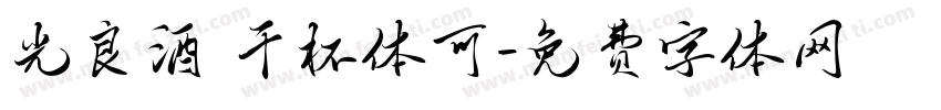 光良酒 干杯体可字体转换